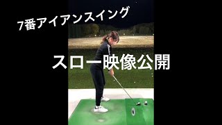 ［ゴルフスイング］7番アイアンスローモーション。ゴルフスイング打ちっぱなしゴルフ女子ゴルフ練習golf7番アイアン [upl. by Younger]