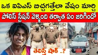 ఒక ఐపిఎస్ అధికారిణి బిచ్చగత్తేగా వేషం మార్చి పోలిస్ స్టేషన్ కి వెళ్ళింది తర్వాత ఏంజరిగిందో తెలిస్తే [upl. by Gibb]