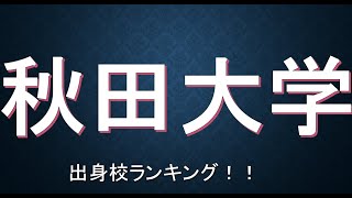 秋田大学に合格するための高校偏差値が判明！！ [upl. by Kciredor]