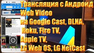 Трансляция с Андроид Web Video на Google Cast DLNA Roku Fire TV Apple TV LG Web OS LG NetCast [upl. by Vincenty]