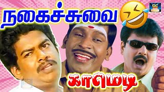 எனக்கு இப்போ டயம் இல்ல வேற எதாவது டயலாக் பேசுங்க  Vivek Superhit Comedy  Tamil Comedy Scenes [upl. by Atsejam]