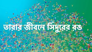 তারা নীলের বিয়ে দিলো সন্ধ্যা । new promo sondhaTara। star jalsha [upl. by Corvin]