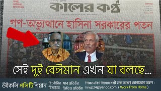 সেই দুই বেঈমান এখন কোথায়  কিভাবে চলছে তাদের দিনকাল  WP [upl. by Larrad]