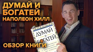 Как богатеть и не думать Обзор книги Наполеона Хилла quotДумай и Богатейquot [upl. by Tobit]