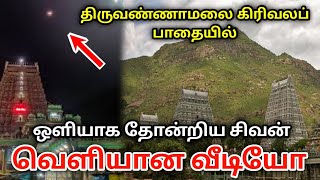 திருவண்ணாமலையில் கிரிவலப் பாதையில் ஒளியாக தோன்றிய சிவன் வெளியான வீடியோ [upl. by Constanta969]