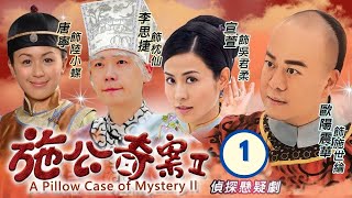 TVB Drama  施公奇案II 0121  歐陽震華、宣萱、李思捷、唐寧、陳山聰、劉家輝  粵語中字  清裝懸疑  TVB 2010 [upl. by Andrey]