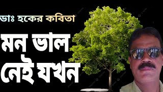 ডাঃ হকের কবিতা  মন ভাল নেই যখন Hoquekobita [upl. by Dickman]