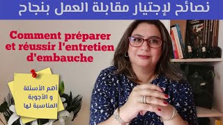 نصائح لإجتياز مقابلة العمل بنجاح Conseils pour préparer et réussir lentretien dembauche [upl. by Palmer]