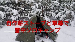 青森県に冬到来！自作薪ストーブと軍幕で雪中ソロキャンプ [upl. by Imoen114]