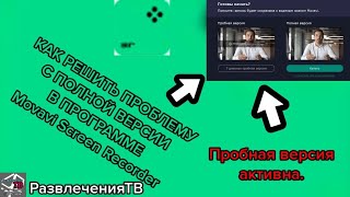 Как решить проблему с полной версии в программе Movavi Screen Recorder [upl. by Einad]