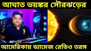 Solar Storm পৃথিবীতে আঘাত হানতে চলেছে ভয়ঙ্কর সৌরঝড় কি ক্ষতি হতে পারে পৃথিবীর Radio Damage In USA [upl. by Elletnuahc166]