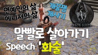 스카이림 면상림 파이최강의 기술 화술연예인메니저가 되어보자비키니 아머elderscroll skyrimbikini armor언더그라운드핏빛 모가지 동굴 [upl. by Haff]