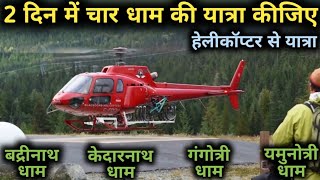 Char Dham Yatra by helicopter II Two Days Tour Package II Char Dham Yatra package Cost II Char Dham [upl. by Juetta]