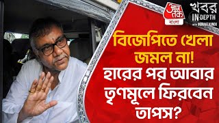 বিজেপিতে খেলা জমল না হারের পর আবার তৃণমূলে ফিরবেন Tapas Roy  Khobor InDepth  Indrajit Kundu [upl. by Ditmore369]