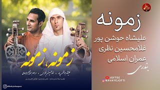 علیشاه جوشن پور و غلمحسین نظری و عمران اسلامی  زمونه  بندری بلوچی کهنوجی [upl. by Alesiram840]