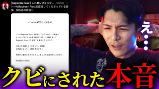 「ムチャクチャだよ」DJふぉいがレペゼンから解雇された今の本音が【RepezenFoxx  レペゼンフォックス  切り抜き  NOEZFOXX】 [upl. by Eillah]