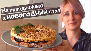 Праздничный САЛАТ с копченой курицей и черносливом  Устоять Невозможно [upl. by Nan]