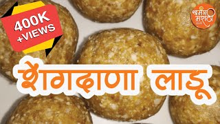 Shengdanyache ladu  शेंगदाण्याचे लाडू । peanuts ladoo । शेंगदाणा लाडू रेसिपी मराठी मध्ये । [upl. by Akkim]