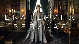 Екатерина Великая  Трейлер [upl. by Yamauchi918]