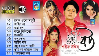 শরীফ উদ্দিন সুপার হিট মর্ডান গান  Sharif Uddin song  Audio Jukebox  Full Album  Taranga EC [upl. by Auliffe449]