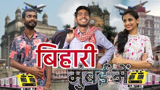 बिहार से मुंबई part  1 । Bihari in Mumbai Vinay Kumar comedy city vs village  fun friend india [upl. by Flavio865]