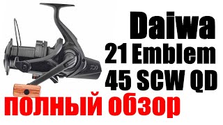 Daiwa 21 Emblem 45 SCW  ПОЛНЫЙ ОБЗОР [upl. by Haynes]