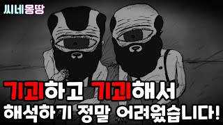 기괴하고 기괴해서 해석하기 정말 어려웠습니다 [upl. by Icul]