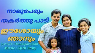 അച്ഛനും അമ്മയും സൂപ്പർ മക്കള് പിന്നെ പറയണോ super music family 👌 [upl. by Crescin]