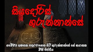 holman katha  holmankatha  horror stories sinhala  horror stories  Holman Katha [upl. by Letram]