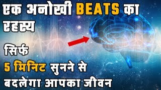 Binaural Beats का राज़ क्या है  Subconscious Programming BRAIN Waves SECRETS in Hindi  DesireHindi [upl. by Vladimar]