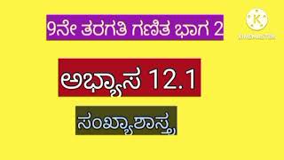 121 class 9 maths in Kannada medium sankhya shastra 121 [upl. by Eyatnod]