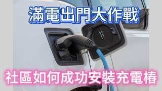 社區安裝充電樁大作戰，目標滿電出門 [upl. by Akinwahs892]