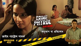 ক্রাইম প্যাট্রোল সাতর্ক  Crime Patrol Satark  অনুতাপ বা প্রতিশোধ  Bengali Full Ep  422 [upl. by Ingrid]