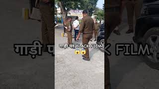 गाड़ी पर BLACK FILM चड़वाई तो होगा ₹10000 का चालान 😱😱 shortsvideo [upl. by Seely]