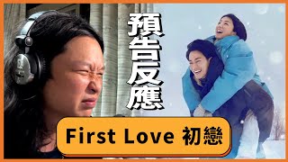 【First Love 初戀】光聽到歌就起雞皮疙瘩了│ 預告反應 First Love trailer reaction [upl. by Yasmin]