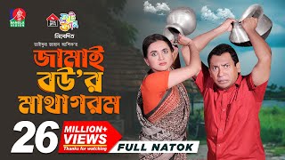 Jamai Bour Matha Gorom  জামাই বউর মাথা গরম  Mosharraf Karim  Tania Brishty  Ashik  New Natok [upl. by Imef646]