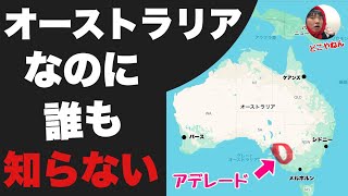 オーストラリアなのに誰も知らない「アデレード」に行ってみたぞ！！地味すぎて帰ろうと思ったけどなぜか人気らしいわ・・ [upl. by Lleirbag]