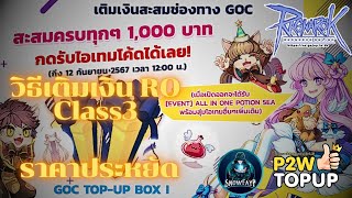 วิธีเติมเงิน Ragnarok Class3 ราคาถูกพร้อมรับโปรโมชั่นสุดพิเศษ  ragnarok ragnarokonline [upl. by Truelove]