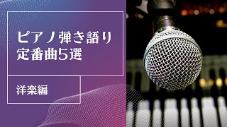 ピアノ弾き語り定番曲5選 洋楽編 ピアノ弾き語りレッスン [upl. by Elmo564]