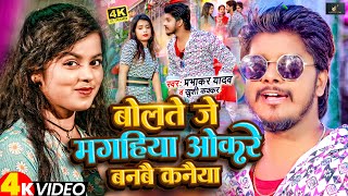 VIDEO  Khushi Kakkar  Parbhakar Yadav  Bolte Je Magahiya Okre Banbe Kanya  Maghi Song 2024 [upl. by Bertelli]