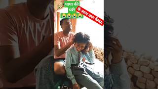 पापा कि परी आज गई shortsfeed trending comedy funny [upl. by Boothman773]