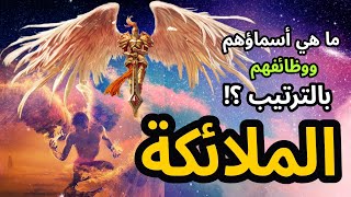 من هم الملائكة ووظائفهم بالترتيب ؟ ما هي أسماؤهم واعمالهم [upl. by Ob]