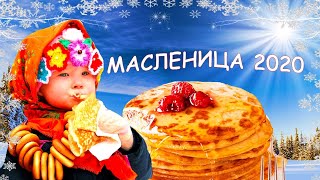 Масленица 💕Красивое поздравление с масленицей💕 Музыкальная открытка для вас [upl. by Telrahc]