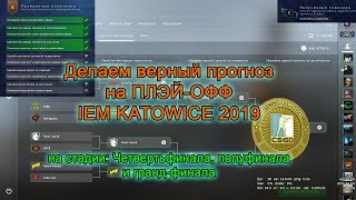 Прогнозы на мажор IEM Katowice 2019 3 тур плэй  офф [upl. by Bovill775]