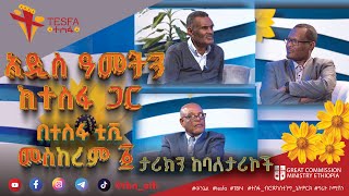 🌼 ልዩ የበዓል ፕሮግራም  ታሪክን ከባለታሪኮች ግሬት ኮሚሽን ሚኒስትሪ ኢትዮጵያ  በተስፋ ቲቪ መስከረም 1 ይጠብቁን 🌼 መልካም አዲስ አመት [upl. by Sennahoj]