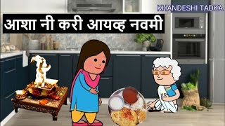 आशा नी करी आयव्ह नवमी😊🙏 khandeshi tadka  ahirani tadka  ahirani masti [upl. by Lipscomb]