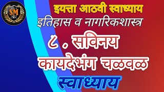 इयत्ता आठवी इतिहास स्वाध्याय ८  सविनय कायदेभंग चळवळ I Class 8 th savinay Kaydebhang chalval [upl. by Adnarem]