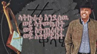 ኤልያስ ተባበል ተወዳጅ። Elias tebabel tewdage [upl. by Hahcim]