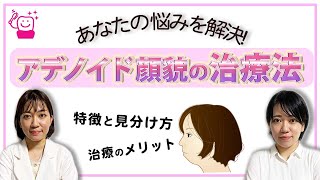 アデノイド顔貌の特徴と見分け方 [upl. by Annasus]