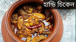 Resturant style handi chicken recipeHow to make Handi chicken recipeBengali recipe handi chicken [upl. by Maiga]